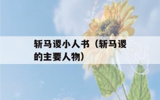 斩马谡小人书（斩马谡的主要人物）