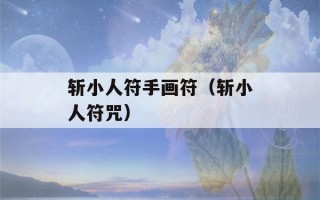 斩小人符手画符（斩小人符咒）