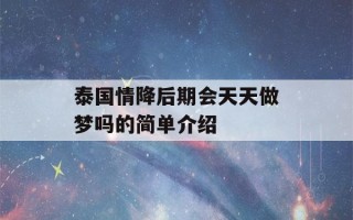 泰国情降后期会天天做梦吗的简单介绍