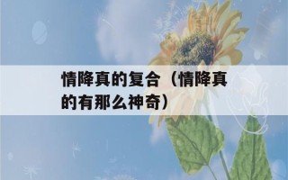 情降真的复合（情降真的有那么神奇）