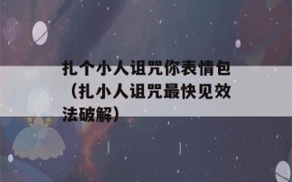 扎个小人诅咒你表情包（扎小人诅咒最快见效法破解）