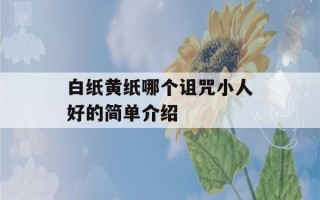 白纸黄纸哪个诅咒小人好的简单介绍