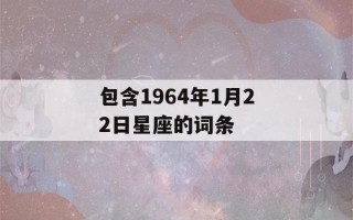 包含1964年1月22日星座的词条