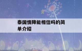 泰国情降能相信吗的简单介绍