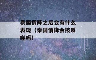 泰国情降之后会有什么表现（泰国情降会被反噬吗）