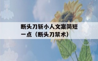 断头刀斩小人文案简短一点（断头刀禁术）