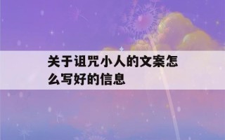 关于诅咒小人的文案怎么写好的信息