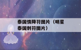 泰国情降符图片（明星泰国刺符图片）