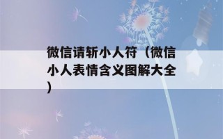 微信请斩小人符（微信小人表情含义图解大全）