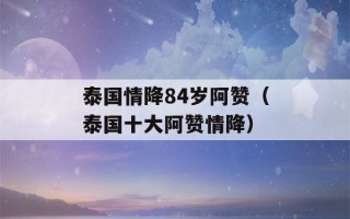 泰国情降84岁阿赞（泰国十大阿赞情降）