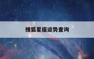 搜狐星座运势查询(搜狐星座运势解析)