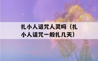 扎小人诅咒人灵吗（扎小人诅咒一般扎几天）