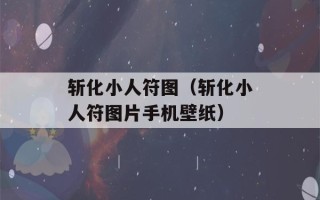 斩化小人符图（斩化小人符图片手机壁纸）