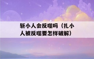 斩小人会反噬吗（扎小人被反噬要怎样破解）