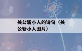 关公斩小人的诗句（关公斩小人图片）