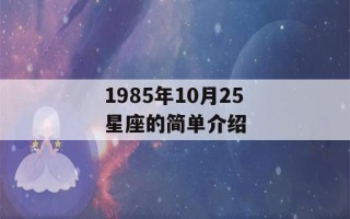 1985年10月25星座的简单介绍