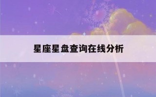 星座星盘查询在线分析(星座查询星盘查询)