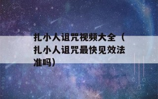 扎小人诅咒视频大全（扎小人诅咒最快见效法准吗）