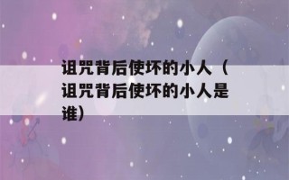 诅咒背后使坏的小人（诅咒背后使坏的小人是谁）