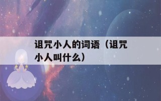 诅咒小人的词语（诅咒小人叫什么）