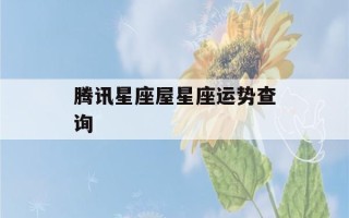 腾讯星座屋星座运势查询(腾讯星座hαo123)