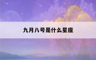 九月八号是什么星座(九月八号是什么星座男)