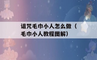 诅咒毛巾小人怎么做（毛巾小人教程图解）