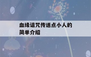 血缘诅咒传送点小人的简单介绍