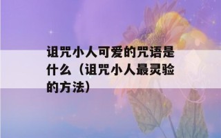 诅咒小人可爱的咒语是什么（诅咒小人最灵验的方法）