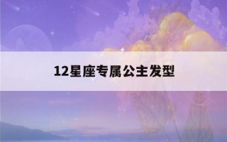 12星座专属公主发型(12星座专属公主发型巨蟹座)