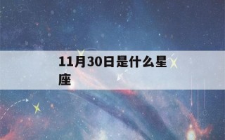 11月30日是什么星座(11月3日是什么星座)