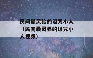 民间最灵验的诅咒小人（民间最灵验的诅咒小人视频）