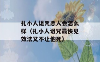 扎小人诅咒恶人会怎么样（扎小人诅咒最快见效法又不让他死）