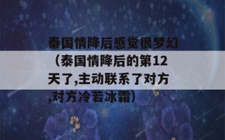 泰国情降后感觉很梦幻（泰国情降后的第12天了,主动联系了对方,对方冷若冰霜）