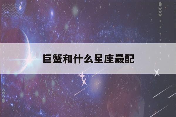 巨蟹和什么星座最配(天秤女和什么星座最配)-第1张图片-星座花