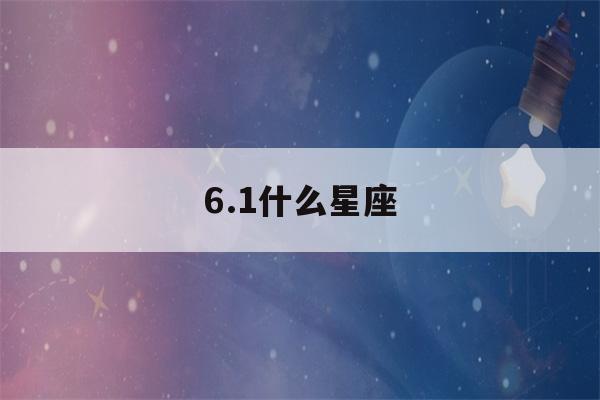 6.1什么星座(天蝎座最佳配对)-第1张图片-星座花