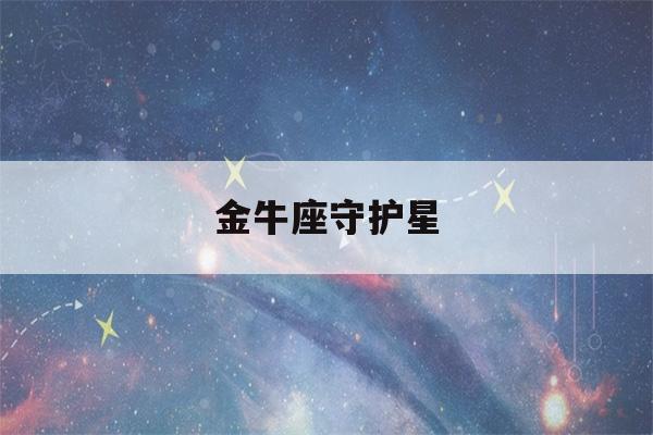 金牛座守护星(12星座各自的守护神)-第1张图片-星座花