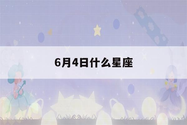 6月4日什么星座(双子座男生性格)-第1张图片-星座花