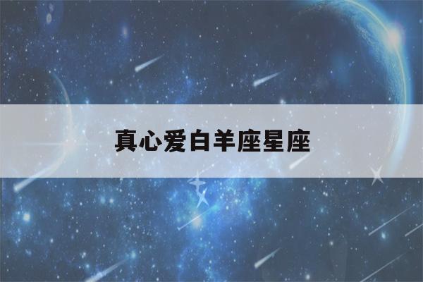 真心爱白羊座星座(容易把白羊座当真爱的星座)-第1张图片-星座花