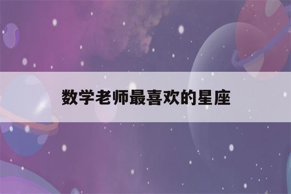 数学老师最喜欢的星座(未来最有钱的五大星座女)-第1张图片-星座花