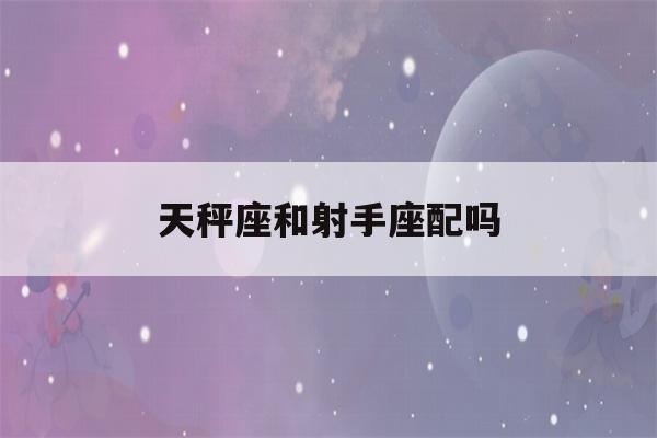 天秤座和射手座配吗(怎么查自己上升星座)-第1张图片-星座花