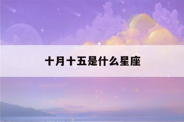 十月十五是什么星座(十一月是什么星座)-第1张图片-星座花