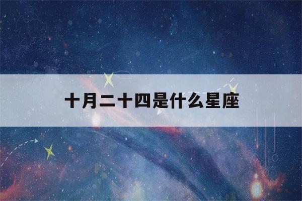 十月二十四是什么星座(天蝎座男生的性格脾气)-第1张图片-星座花