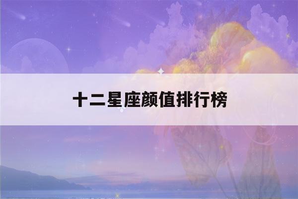 十二星座颜值排行榜(测测班上谁在暗恋你)-第1张图片-星座花