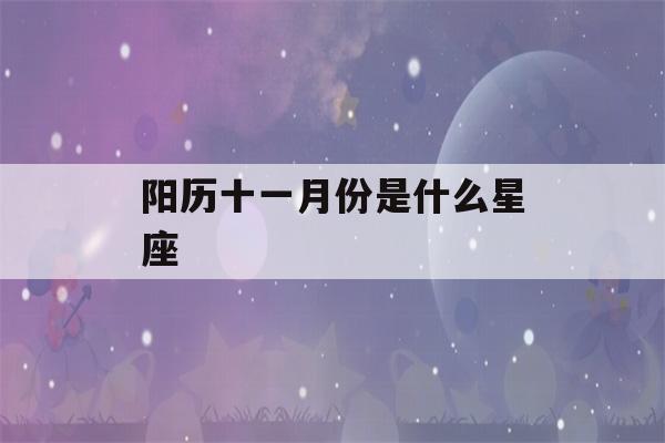 阳历十一月份是什么星座(天蝎座女人的十大特点)-第1张图片-星座花