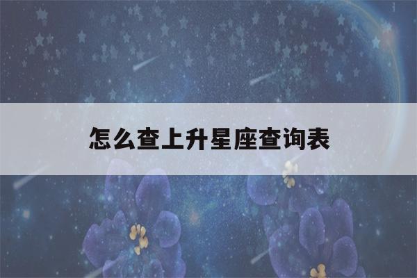 怎么查上升星座查询表(如何查自己的上升星座)-第1张图片-星座花