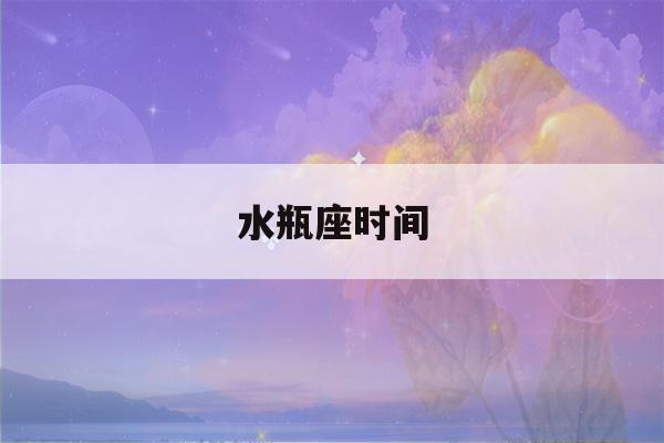 水瓶座时间(木星进入水瓶座时间)-第1张图片-星座花