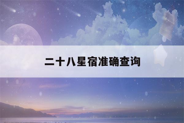 二十八星宿准确查询(二十八星宿准确查询表911)-第1张图片-星座花