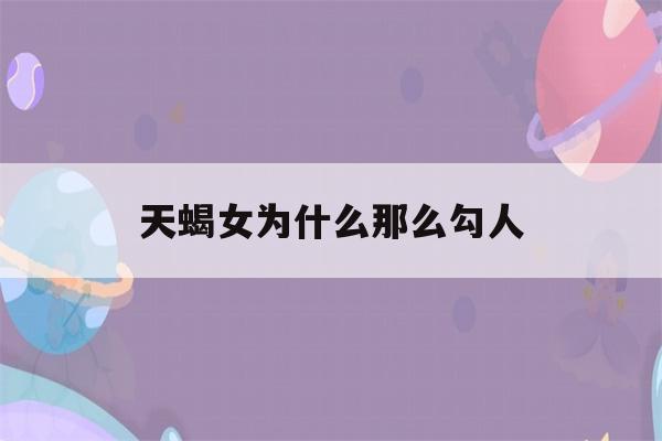 天蝎女为什么那么勾人(天蝎座一生有几次婚姻)-第1张图片-星座花