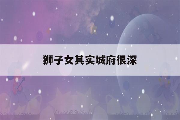 狮子女其实城府很深(狮子女很厉害)-第1张图片-星座花